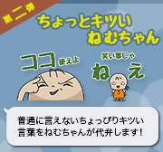 ちょっとキツいねむちゃん